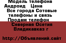 Samsung mega 6.3 › Модель телефона ­ Андроид › Цена ­ 6 000 - Все города Сотовые телефоны и связь » Продам телефон   . Северная Осетия,Владикавказ г.